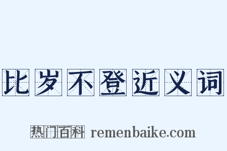 比岁不登近义词是什么意思的图片